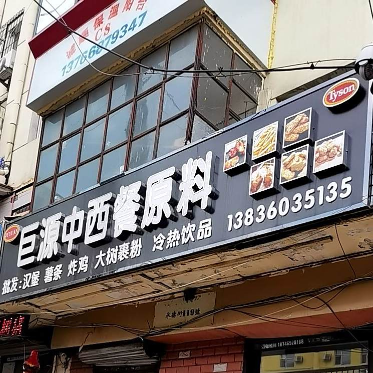 巨源中医餐原料