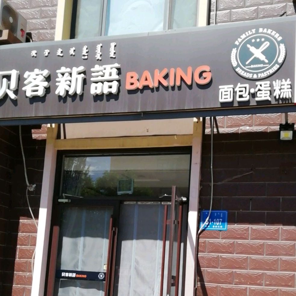 贝客新语面包蛋糕