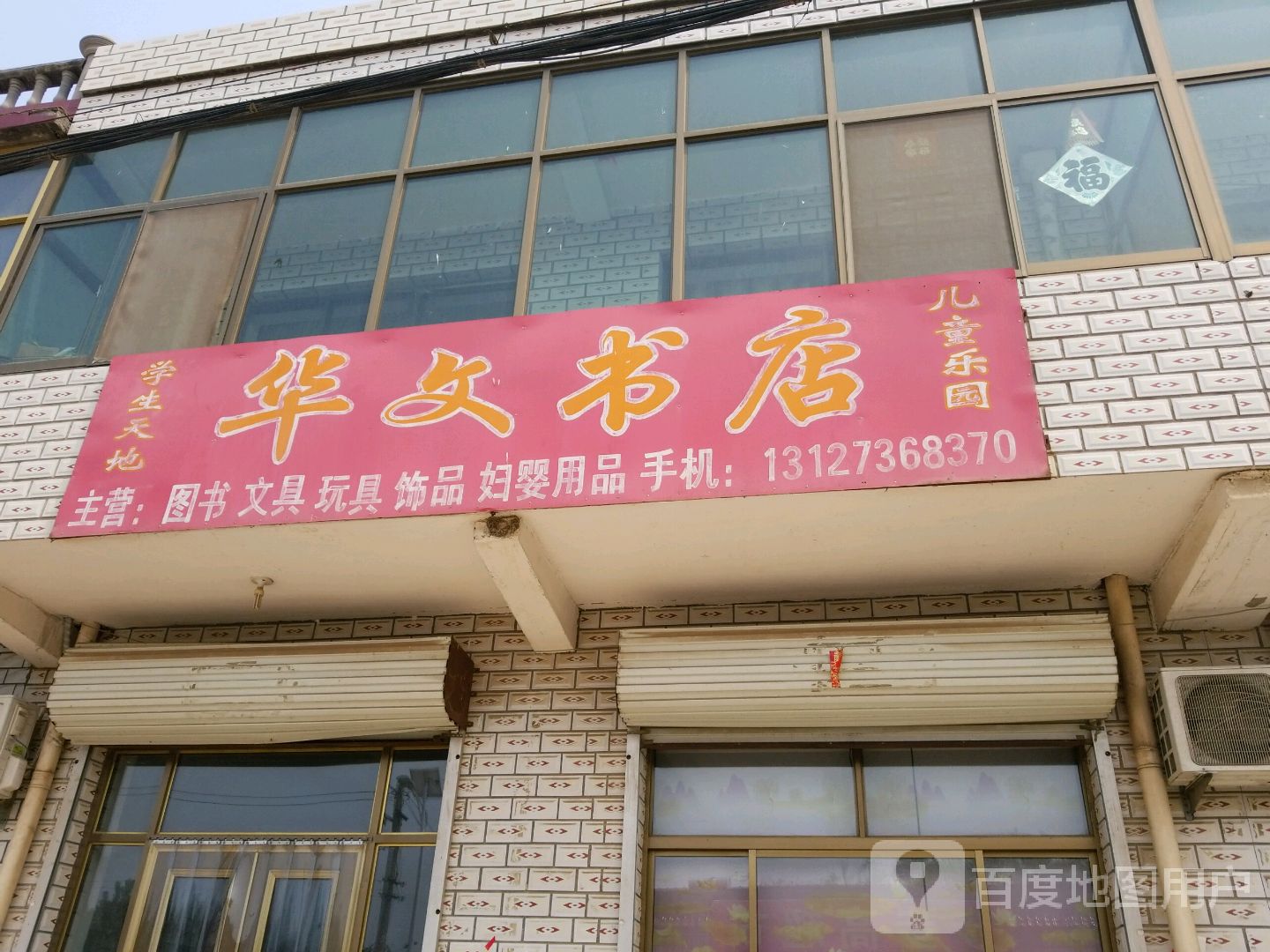 华文书店(一诺智能手机卖场店)