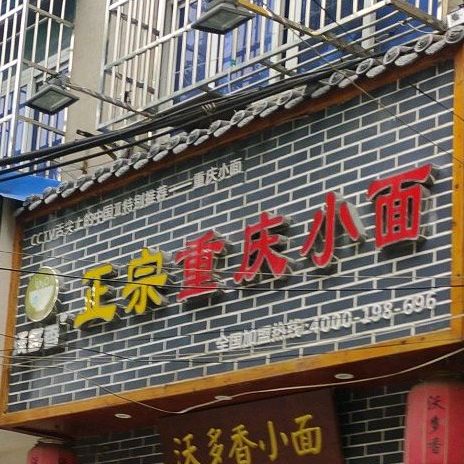 正宗重生小面(同大食堂店)