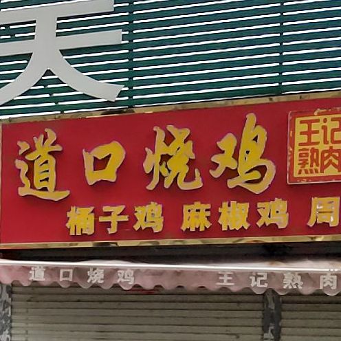 道口烧鸡奶酪厂哥(理想城店)