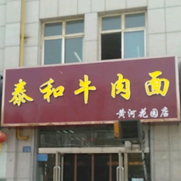 泰和牛肉面