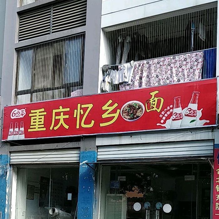 重庆忆乡(岳麓海岸店)