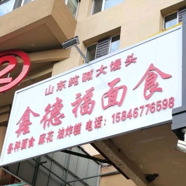 鑫德福面试