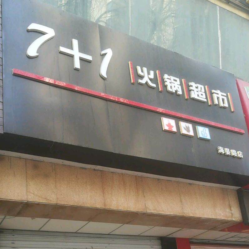 7+1火锅超市(海晏路店)