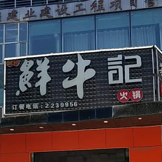 鲜牛季火锅