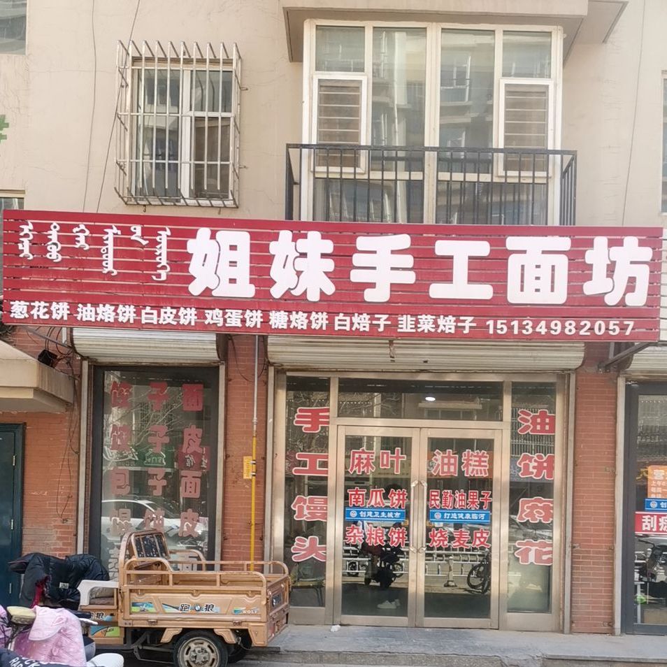 姐妹手擀面坊