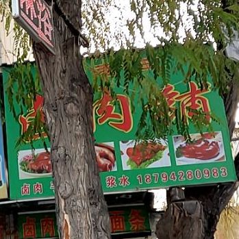 米老三卤肉铺