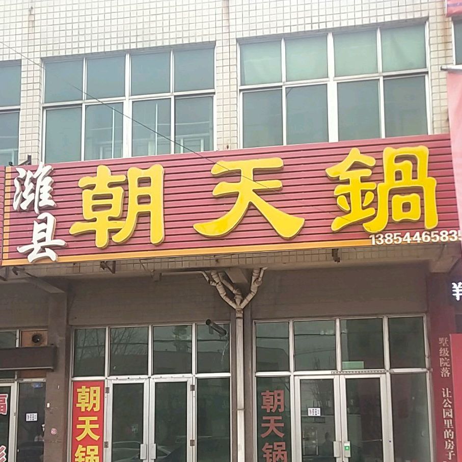 朝天锅(东风大街店)
