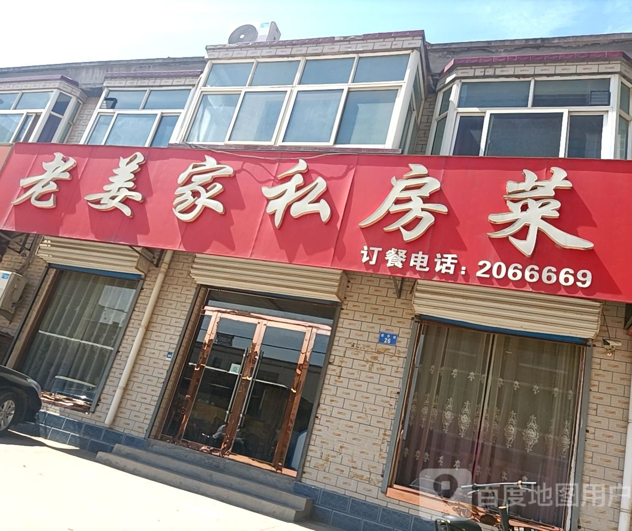 老姜家私房菜