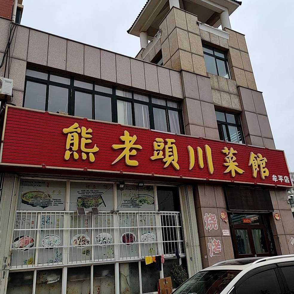 熊老头川菜馆(牟山路店)
