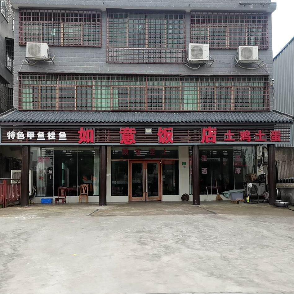 如意饭店(312省道店)