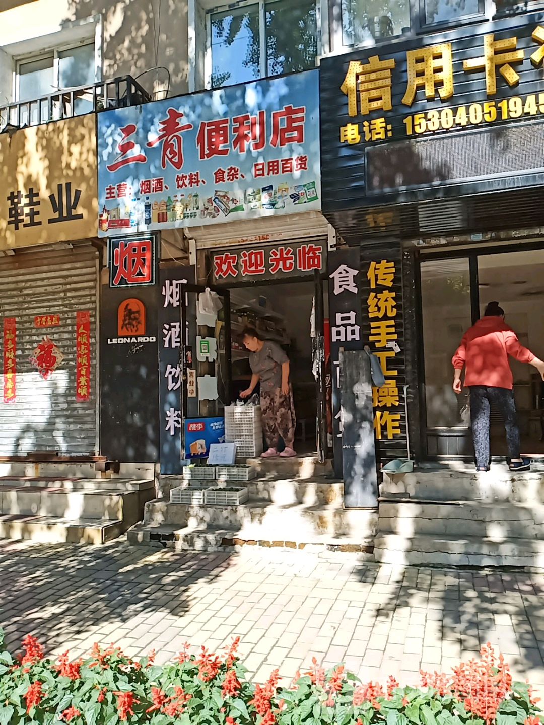 三青便利店