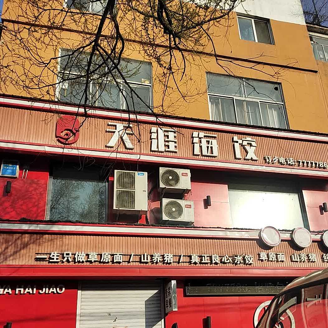 天涯海饺(老站店)