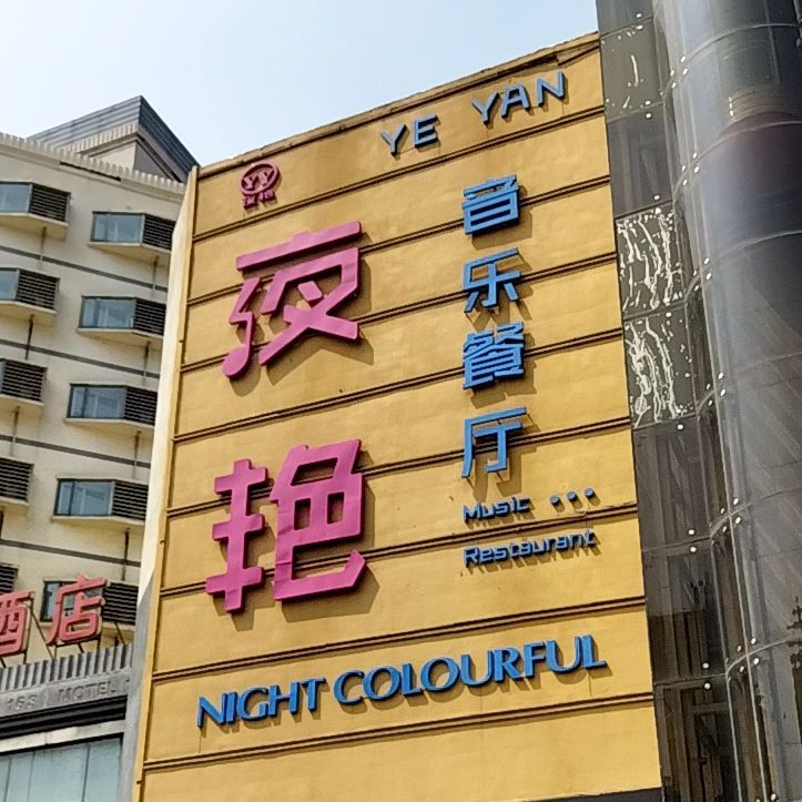 夜艳一音乐餐厅