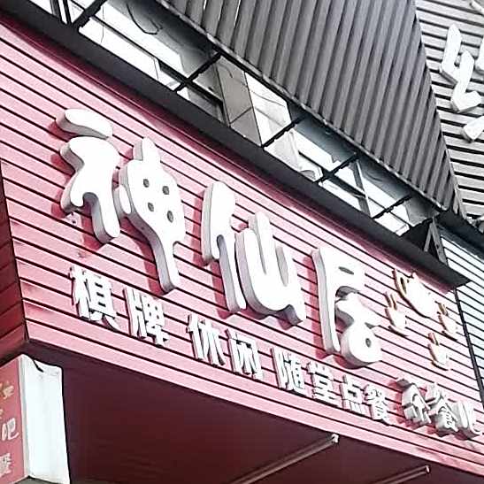 神仙家茶餐吧(兴城·御景东方店)