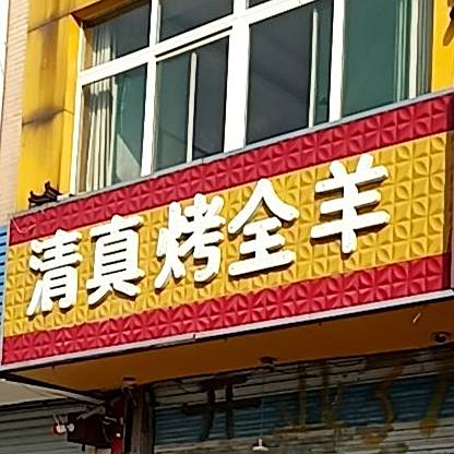 清真烤全羊
