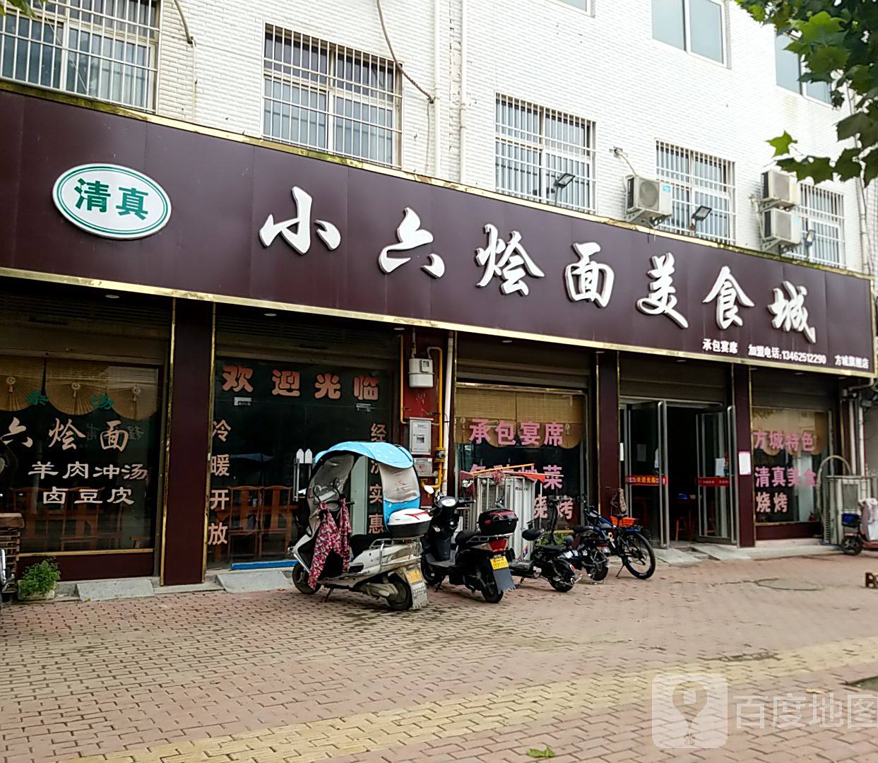 小六烩面城