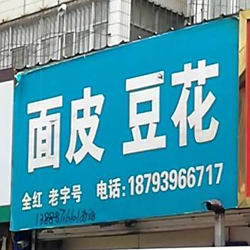全红面皮蹄花