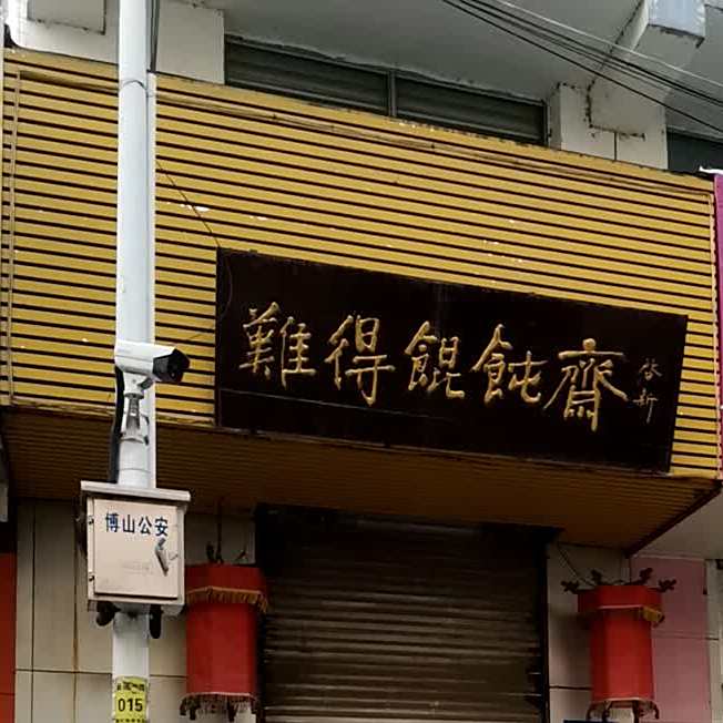 难得馄饨斋(新建一路店)
