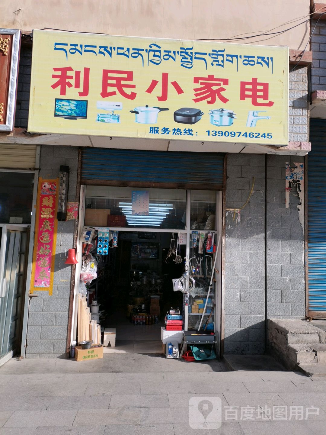 利民小家电