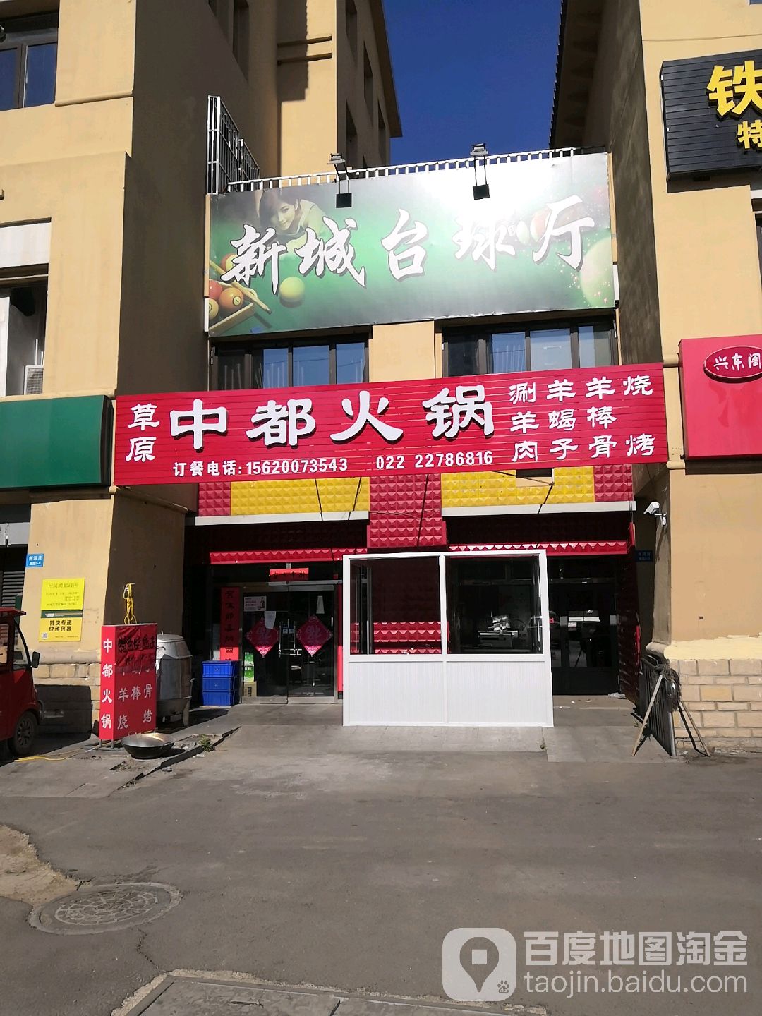 新城台球厅
