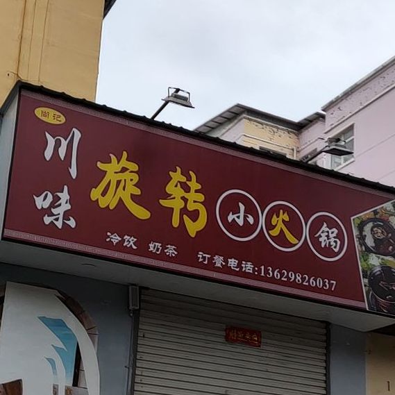 尚记川味旋转的小火锅(卧龙街店)