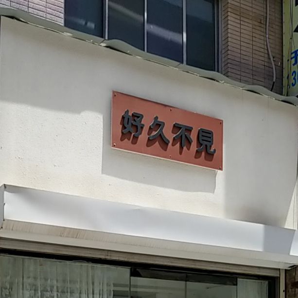 好久不见(中心大街店)