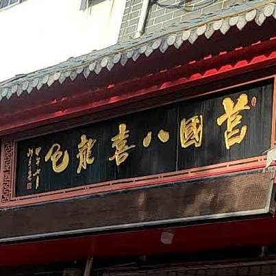 莒国八喜龙包(莒县总店),电话,路线,公交,地址,地图,预定,价格,团购