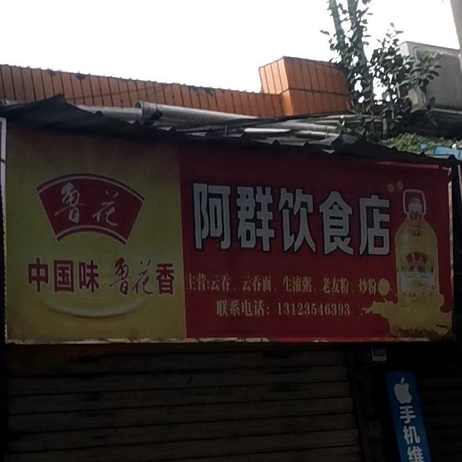 阿群饮食店