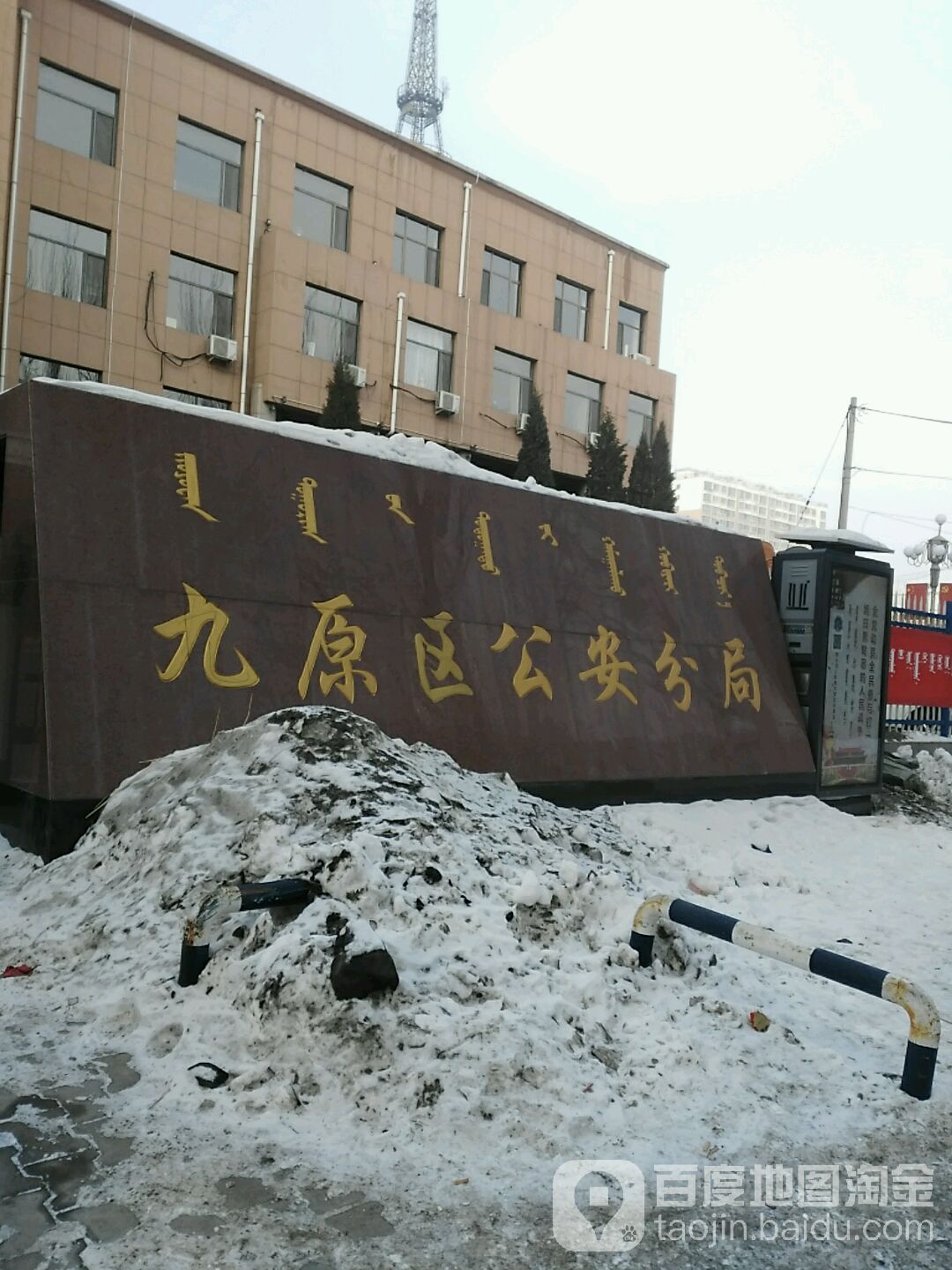 包头市公安局九原区分局