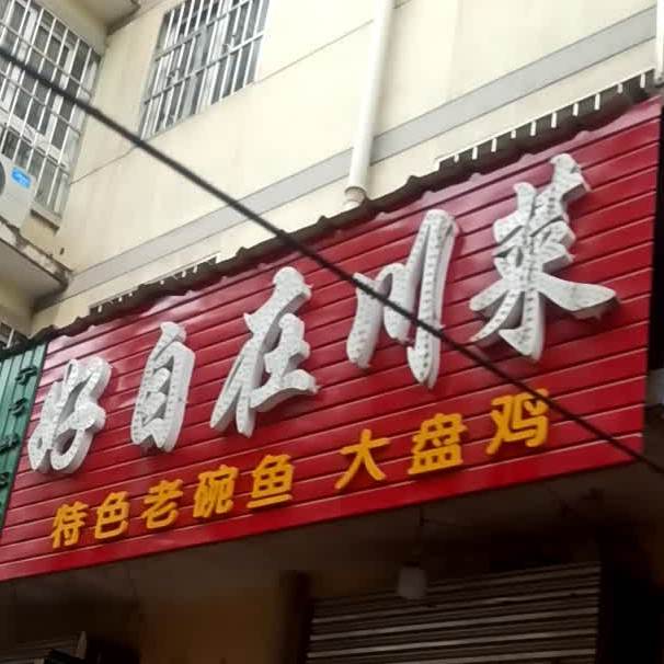 好自来川菜馆(峪泉路店)