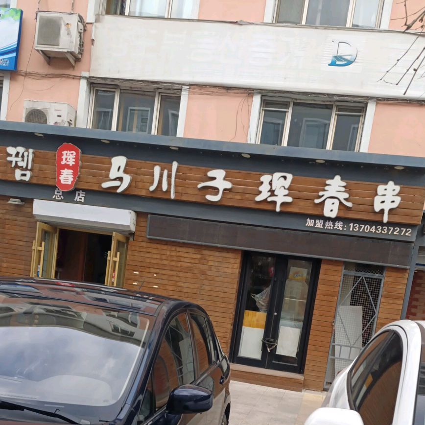 珲春马川子珲春串(总店)