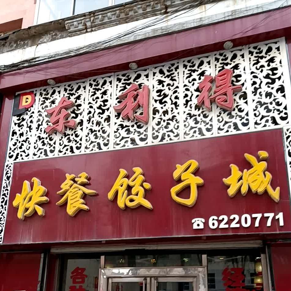 东利得快餐饺子城