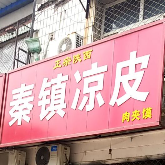 陕西秦镇凉皮(西马路店)