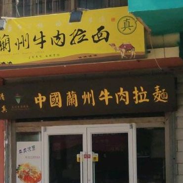 清真中国兰州牛肉拉面(山大西门店)