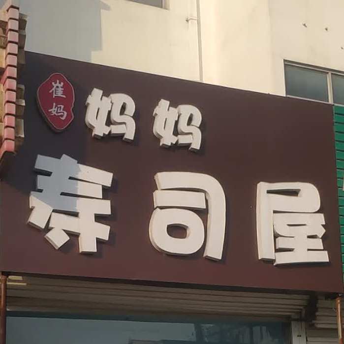 寿小卷妈妈寿司大屋石桥店