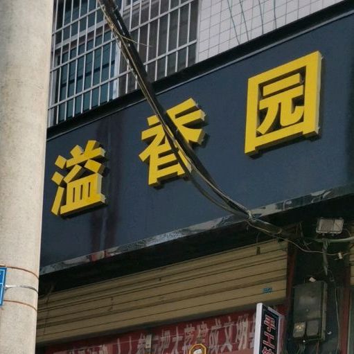 田记溢香园饺子