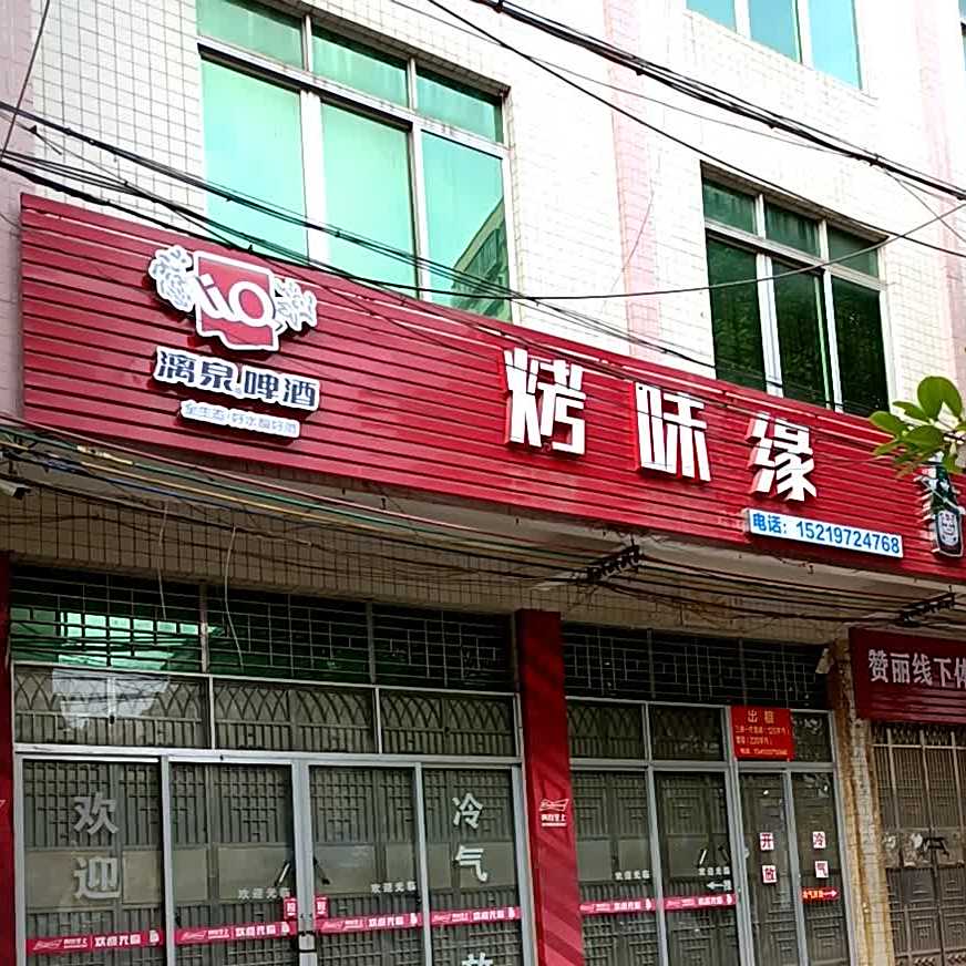 烤味缘