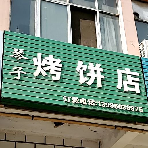 琴子烤饼店