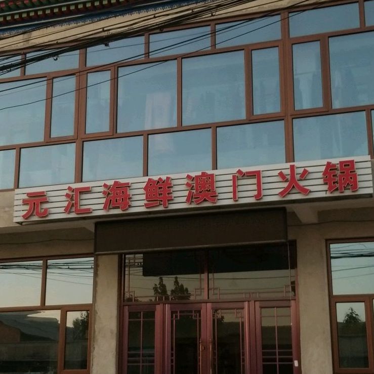 元汇海鲜澳门火锅