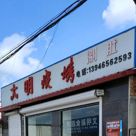 大明烧烤