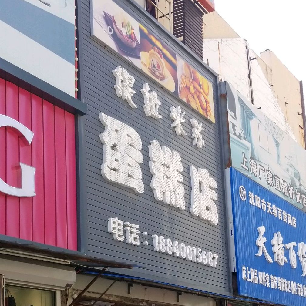 提拉米苏蛋糕店