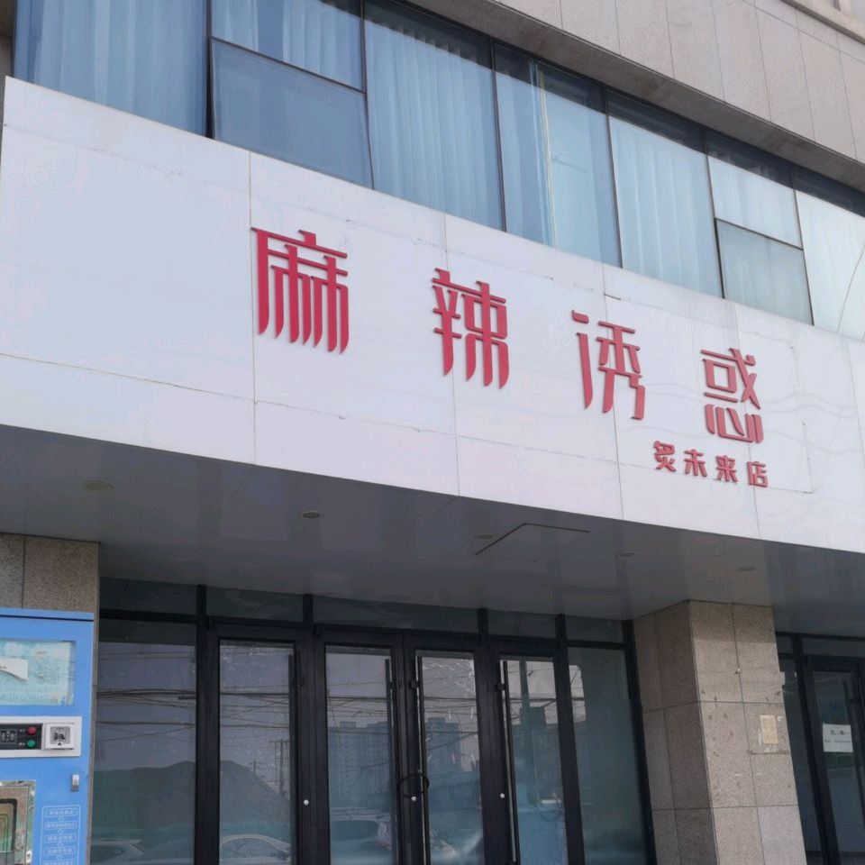 炙为来线上美食城(经开区店)