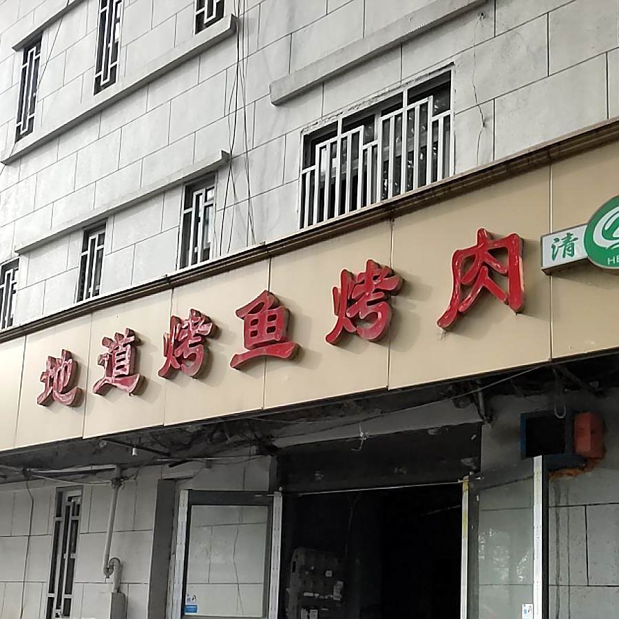 地道烤浴烤肉