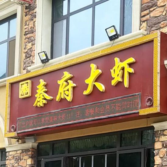 秦符大虾(辛安路店)