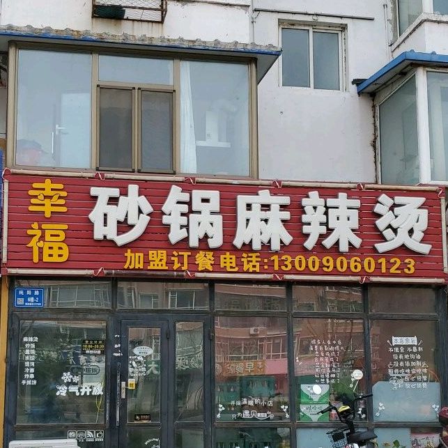 幸福砂锅麻辣烫