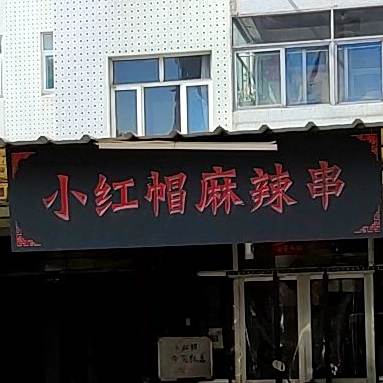 小红帽麻辣串(太平街店)