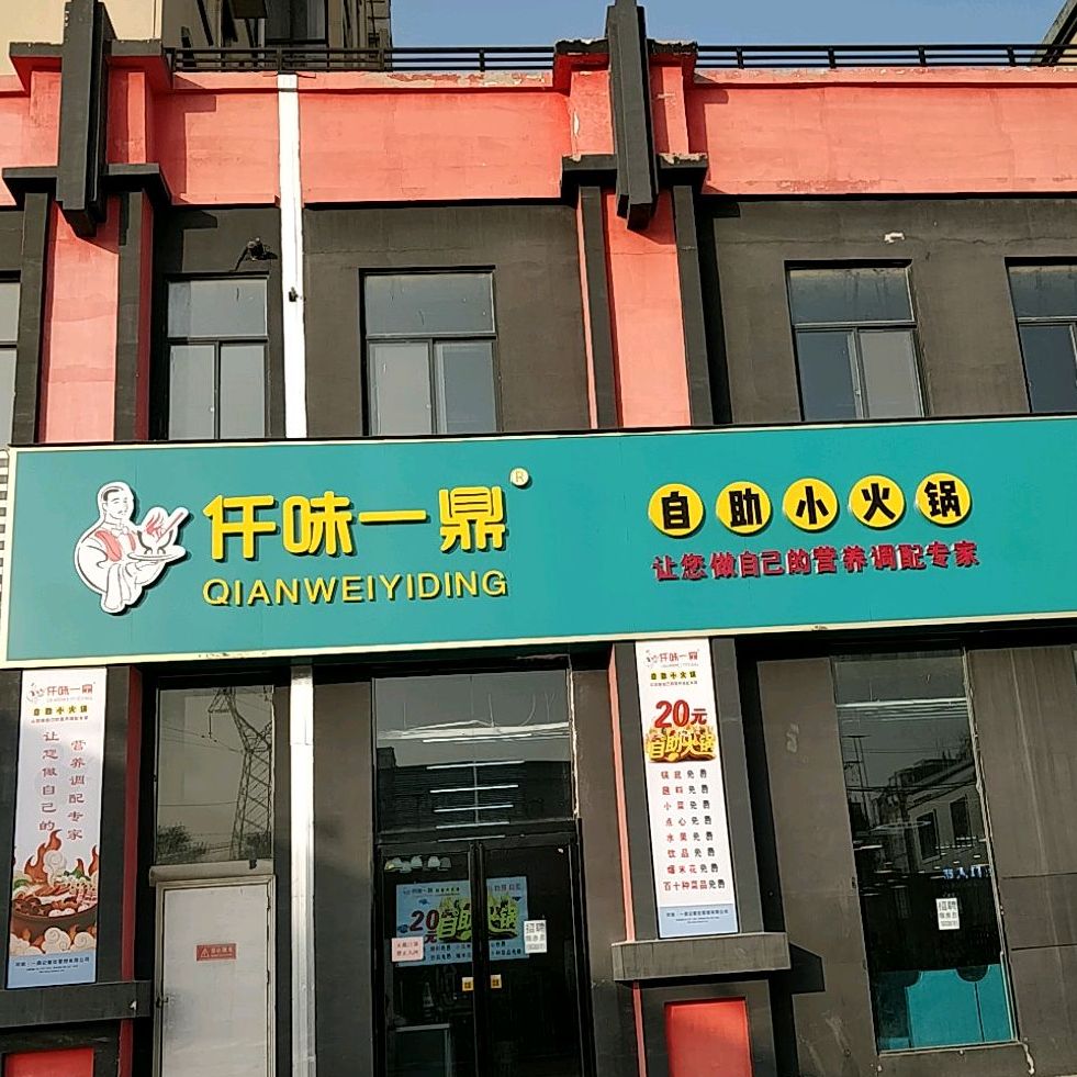 仟味一鼎自助小活过(锦绣路店)