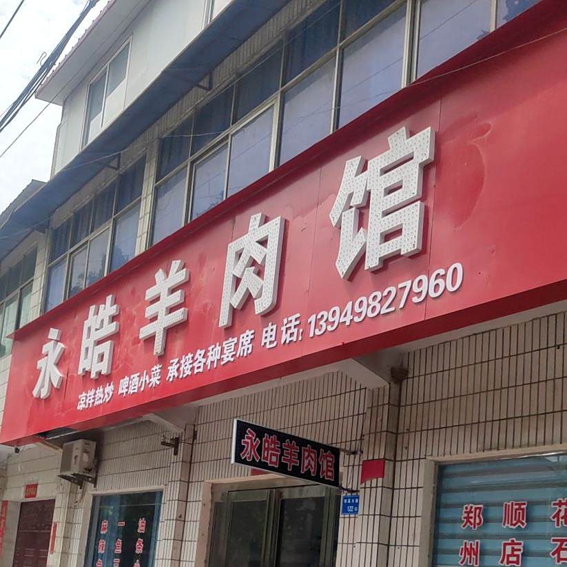 永皓羊肉馆